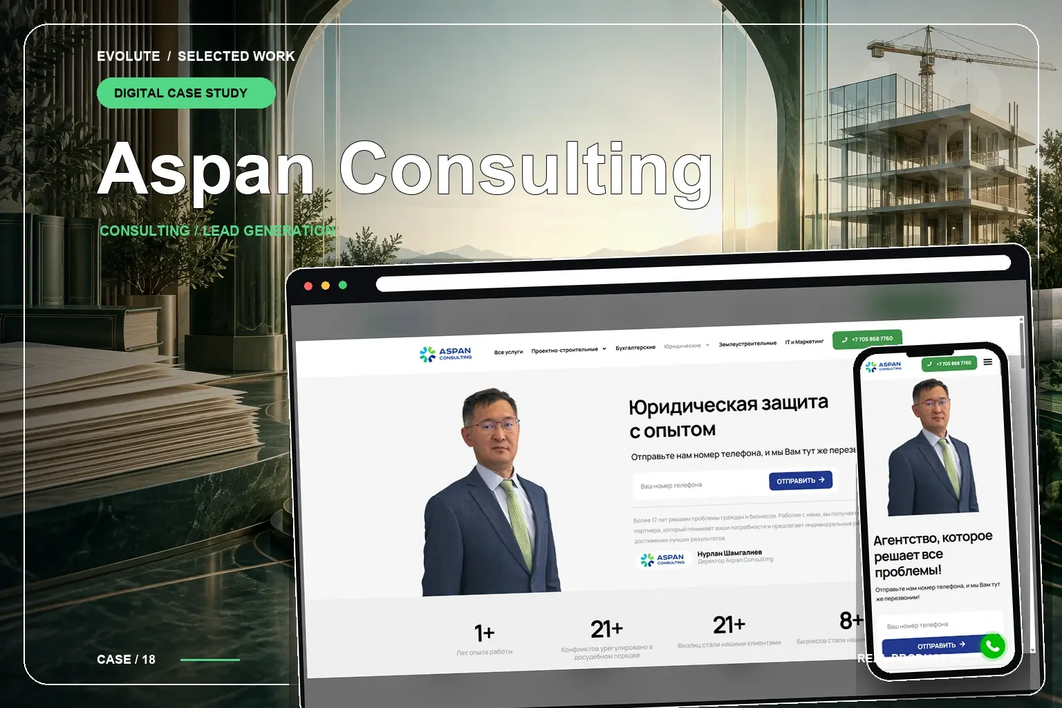 Aspan Consulting — кейс Evolute