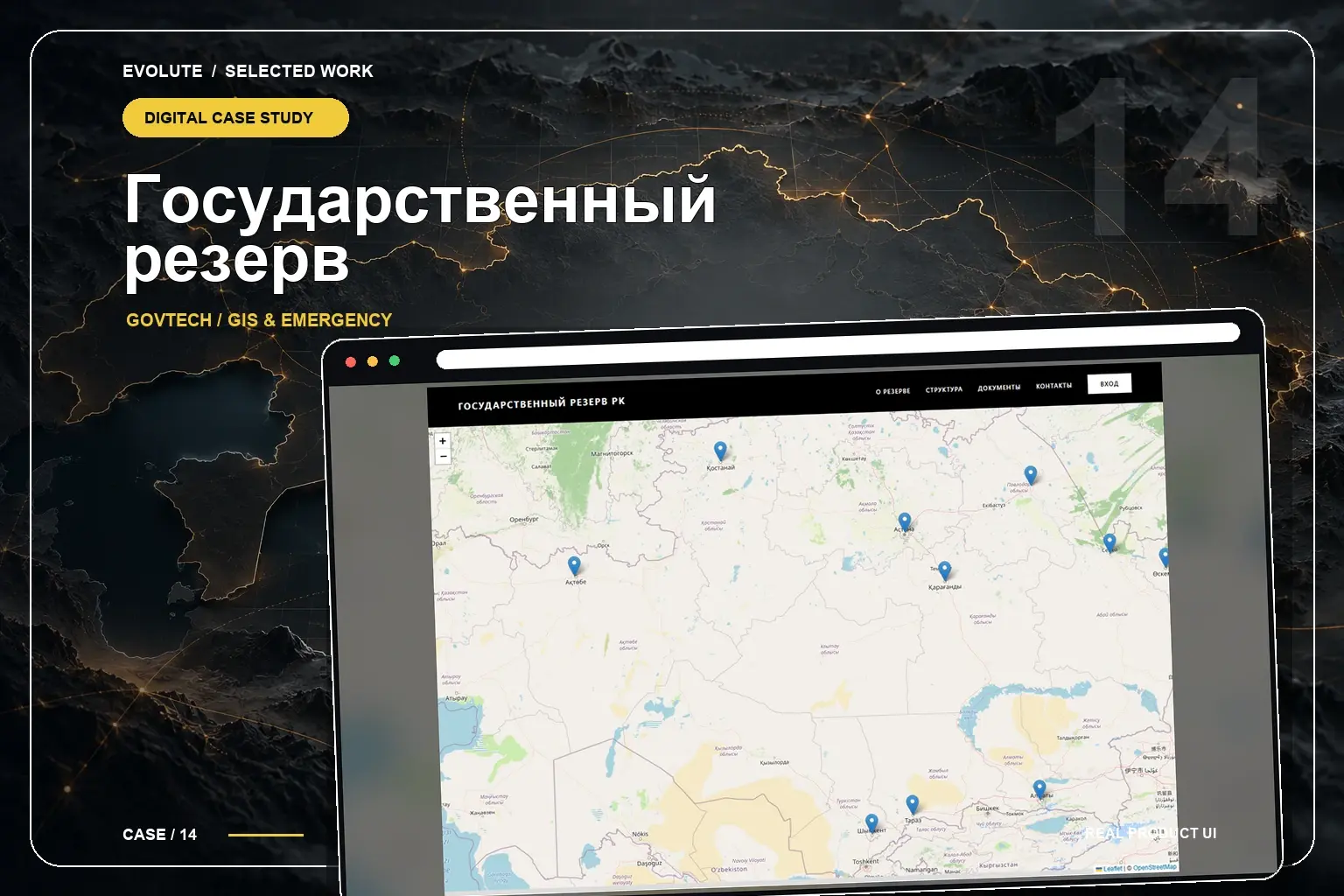Государственный резерв РК — кейс Evolute