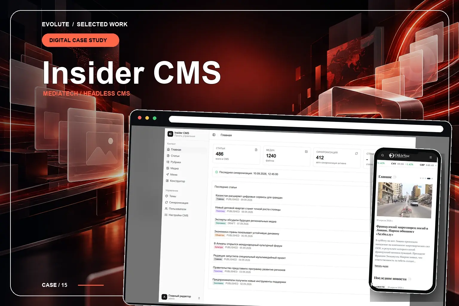 Insider CMS — кейс Evolute