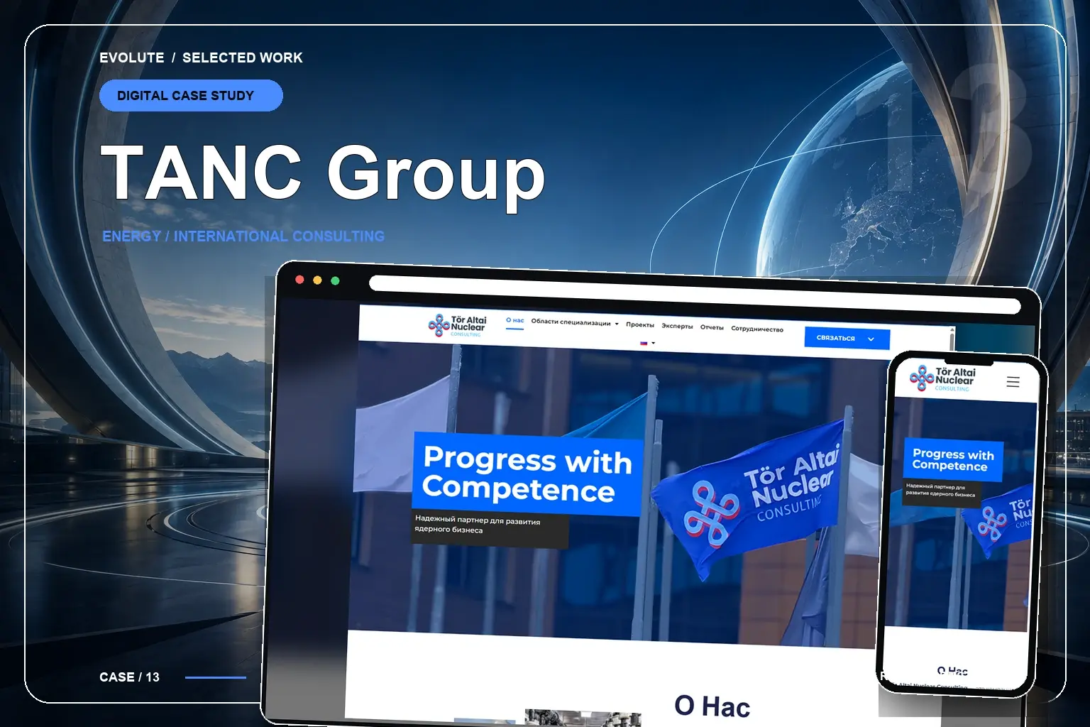 TANC Group — кейс Evolute