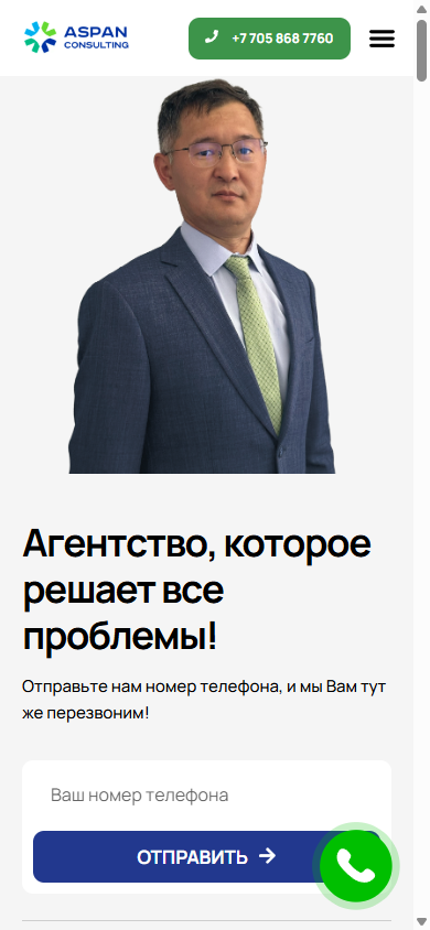 Мобильная главная — Aspan Consulting