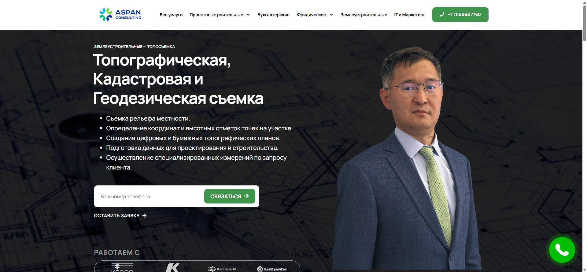Землеустроительные услуги — Aspan Consulting