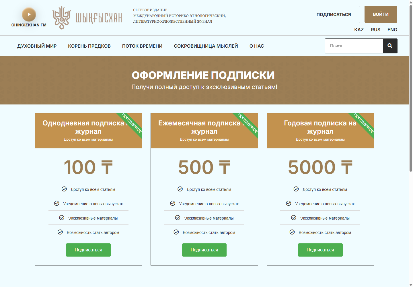 Подписка — Chingizkhan