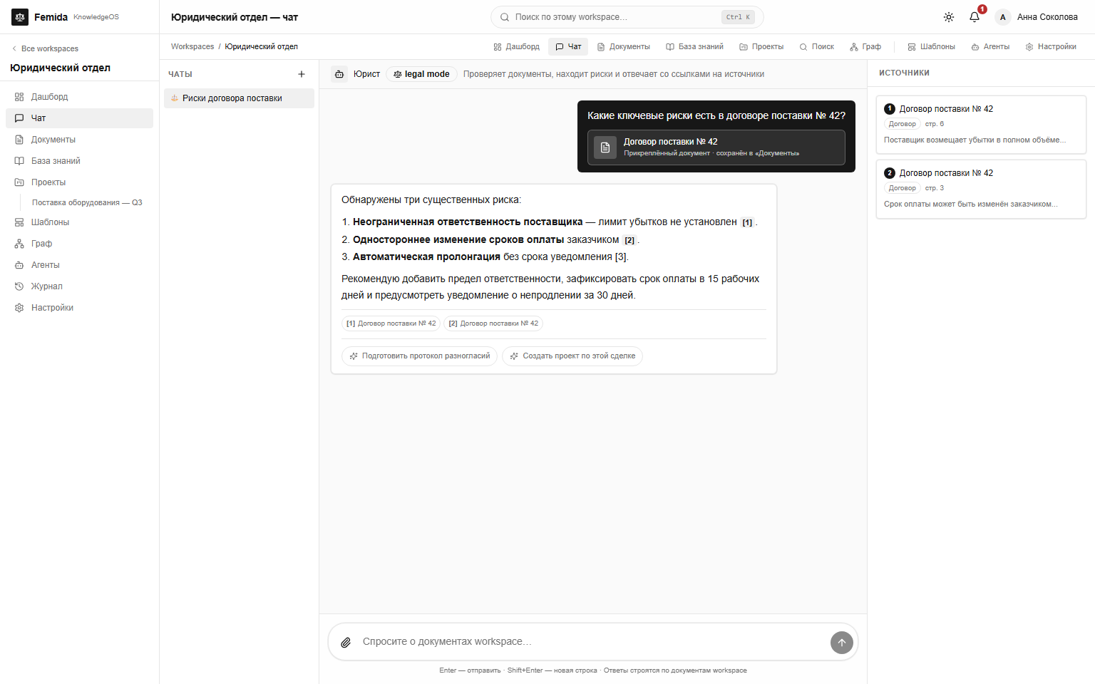 Проверяемый AI-чат — Femida KnowledgeOS