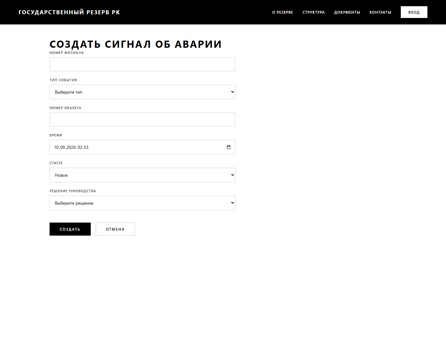 Регистрация происшествия — Государственный резерв РК