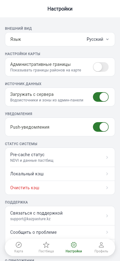 Настройки мобильного приложения KazPasture
