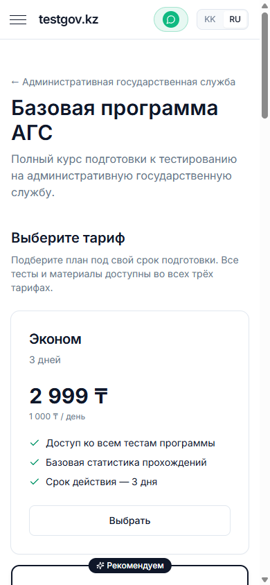 Тарифы TestGov.kz на смартфоне