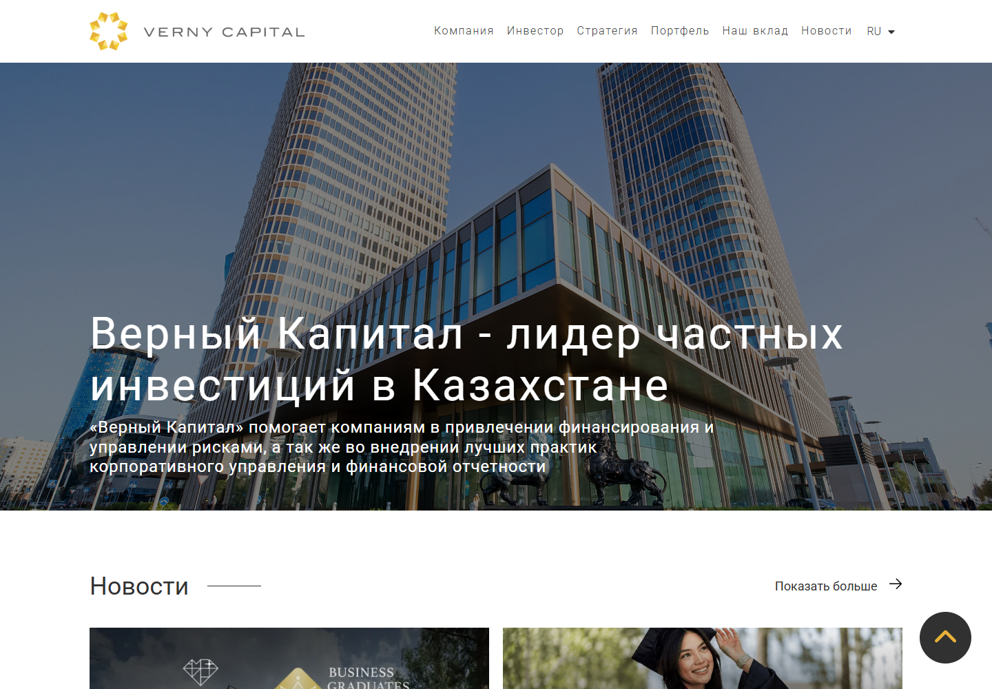 Главная страница Verny Capital с позиционированием инвестиционной группы