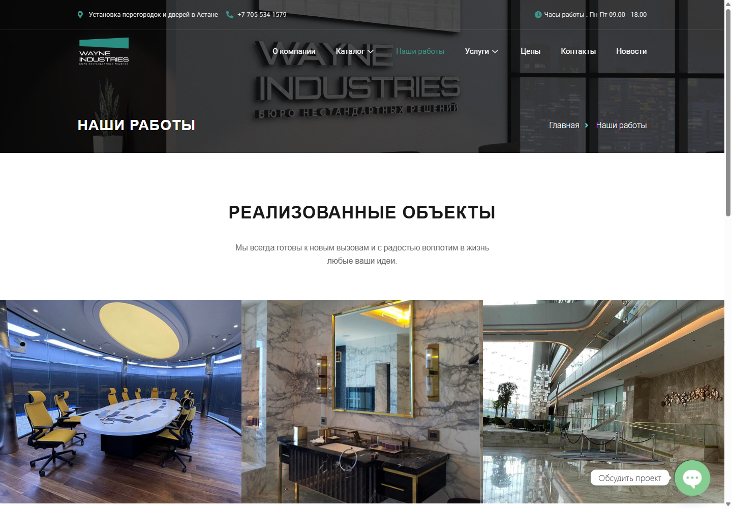 Наши работы — W-IN